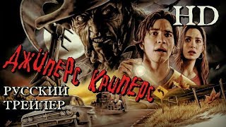 Трейлер: Джиперс Криперс