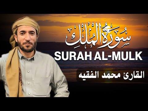 سورة الملك كاملة (مكتوبة ) للقارئ الشيخ محمد الفقيه _ تلاوة خاشعة ومؤثرة😌💚