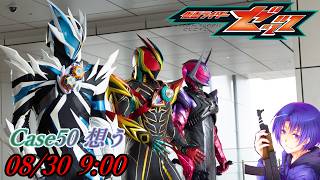 『仮面ライダーゼッツ 第50話 想う』ニチアサ【同時視聴】2026/08/30