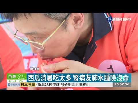 狂嗑西瓜消暑! 腎臟病患者肺水腫