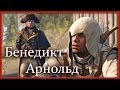 Assassin's Creed 3: Прохождение - фильм (Бенедикт Арнольд ...
