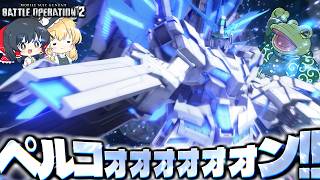 【バトオペ２】逆張りじゃなくマジでオーライザーより好きかもペルコーン【ゆっくり実況】ユニコーンガンダム(PF) Battle movie 2026