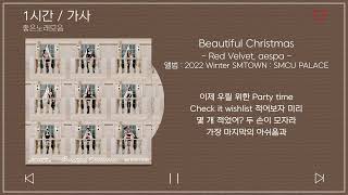 Download lagu 1시간 / 가사 | Red Velvet (레드벨벳), aespa - Beautiful Christmas | 앨범 : 2022 Winter SMTOWN : SMCU PALACE mp3