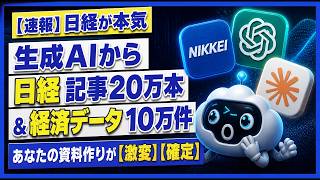 【日経がNIKKEI KAI MCP提供】生成AIから記事や経済データを呼び出す・AIの答えに裏付け｜会社員目線で解説