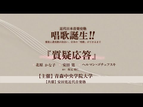 看護学科 唱歌誕生‼︎ 雅楽と讃美歌が出会い、日本の「唱歌」ができるまで 質疑応答（5/5）