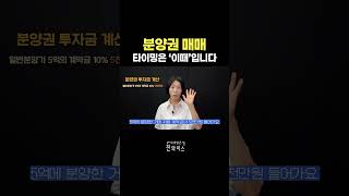 Download lagu 분양권 매매 타이밍은 '이때' 입니다. mp3