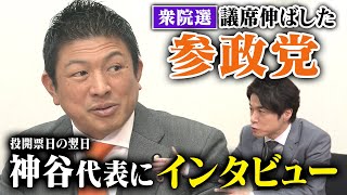 【投開票日翌日】参政党の神谷代表を直撃！想定外は強烈すぎた”高市旋風”と”みらい”の存在！／選挙戦の本音をノーカットインタビューでお届け