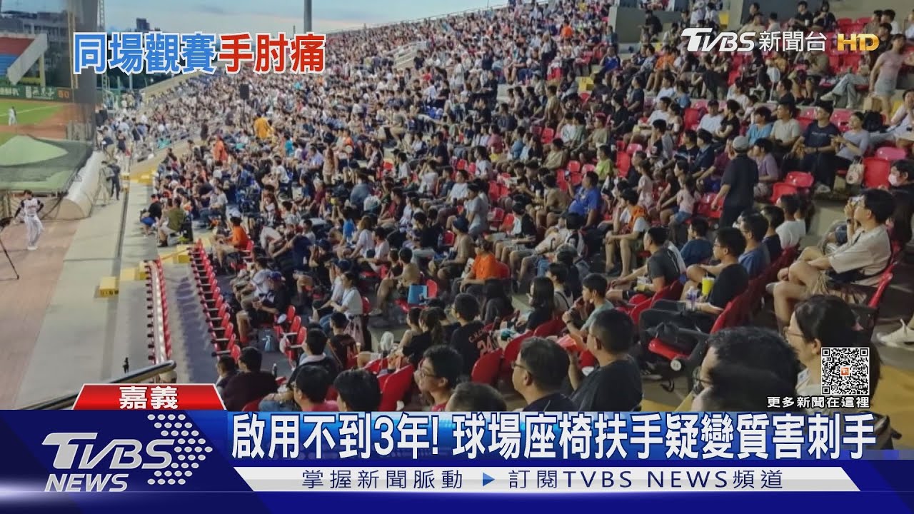 嘉義球場看職棒 多名球迷手肘刺痛疑座椅扶手害的!