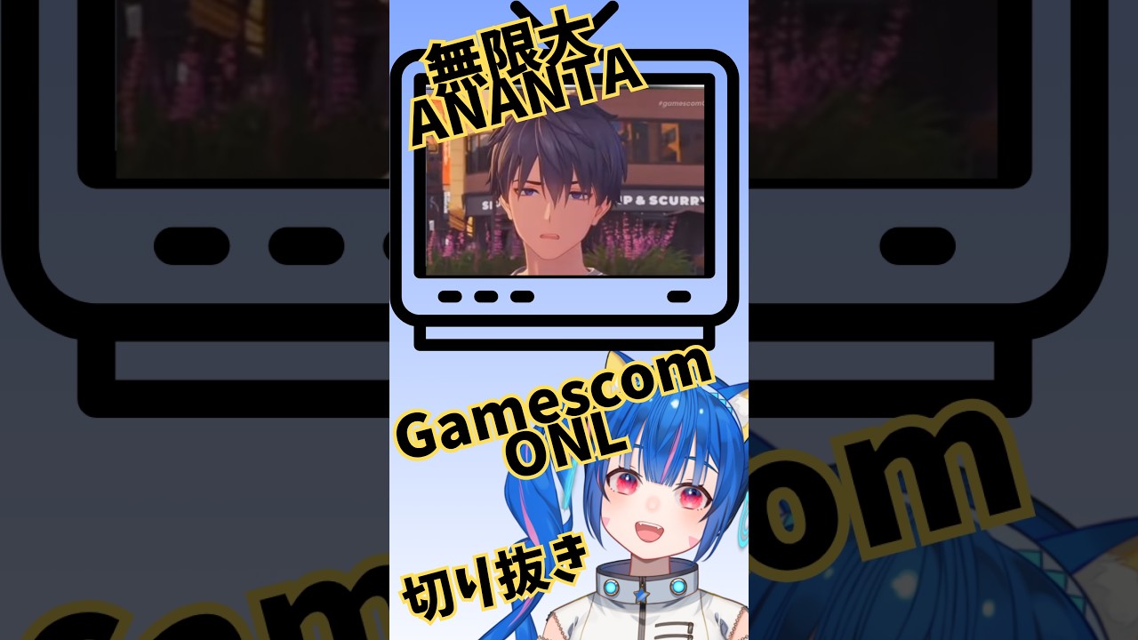 #Shorts　#PR　#無限大ANANTA　GamescomONLミラー配信で無限ANANTAを楽しむ宇宙猫