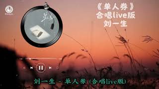Download lagu 刘一生 - 单人券 (合唱live版) Lyrics || Vé Một Người - Lưu Nhất Sinh mp3 Download lagu 刘一生 - 单人券 (合唱live版) Lyrics || Vé Một Người - Lưu Nhất Sinh mp3