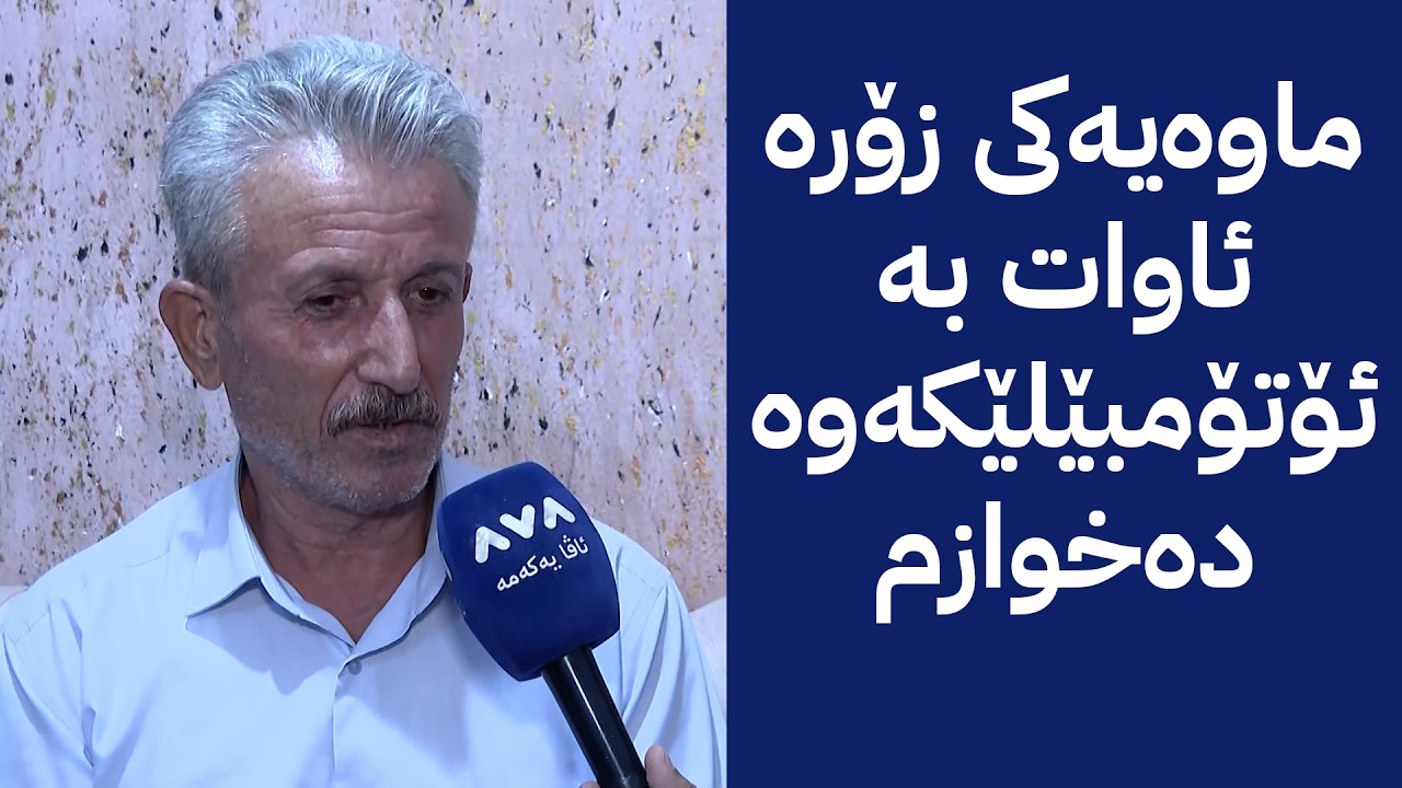 ڤیدیۆ | ماوەیەکی زۆرە ئاوات بە ئۆتۆمبێلێکەوە دەخوازم