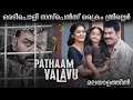 Pathaam Valavu (2022) Movie Malayalam explanation | Malayali Explained