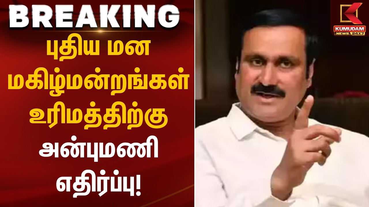 புதிய மனமகிழ்மன்றங்கள் உரிமத்திற்கு அன்புமணி எதிர்ப்பு | PMK Anbumani | Kumudam News