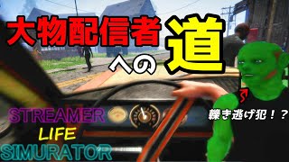 大物配信者めざしてたら犯罪者になった奴【Streamer Life Simulator】＃01
