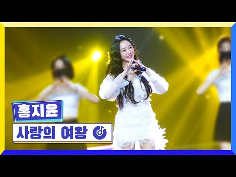 국가부ㅣ홍지윤 - 사랑의 여왕 220929