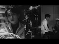 邱鋒澤 FENG ZE , 呂爵安 Edan Lui【年青有為 Promising Young Man】 Official MV