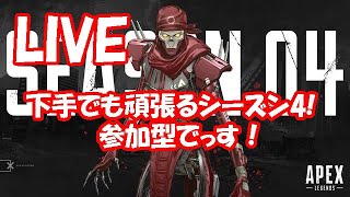 【APEX 参加型】デスでもめげないエーペックス！下手でも頑張る！【PS4】