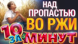 Над пропастью во ржи перевод махова