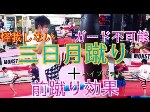 『教えたくなかった《秘密》の
【三日月蹴り】伝授します！』
+前蹴り効果、ガード不可能
限定公開