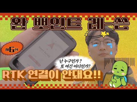 GNSS RTK 연결이 안돼요 ？？[완뽀인트레-쓴？？] EP 06