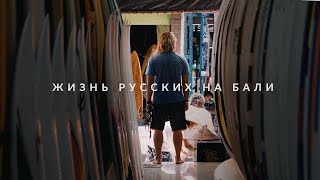 Жизнь русских на Бали