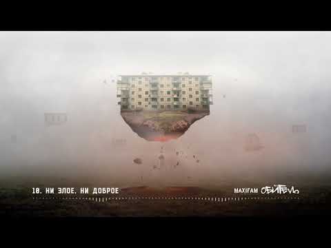 MAXIFAM - Ни злое, ни доброе