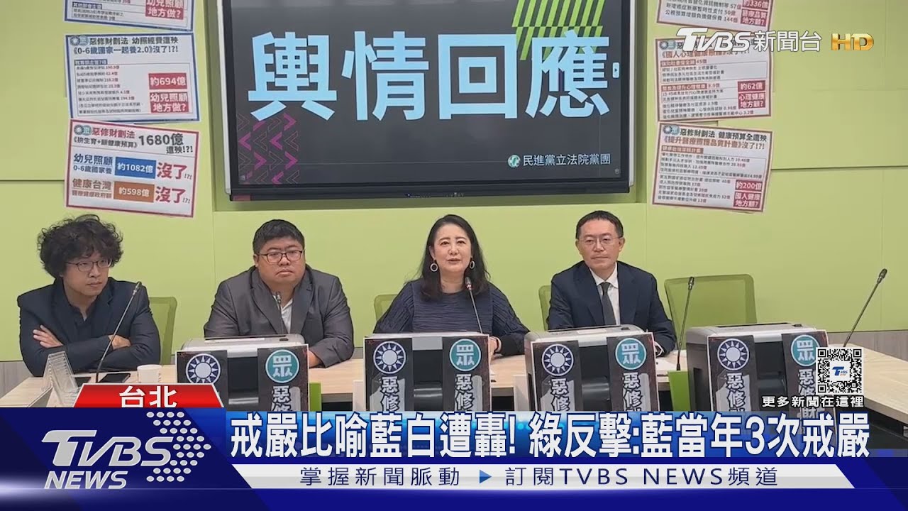 綠黨團拿「南韓戒嚴」喻在野 藍:煽動挺戒嚴