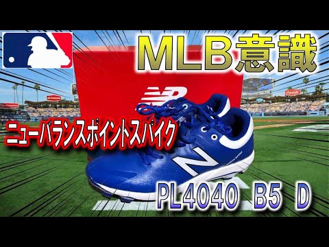 [MLB Awareness] New Balance Point Spike Review PL4040 B5 D