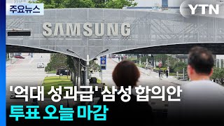 '억대 성과급' 삼성 합의안 투표 오늘 마감...'노노갈등' 과제로 / YTN