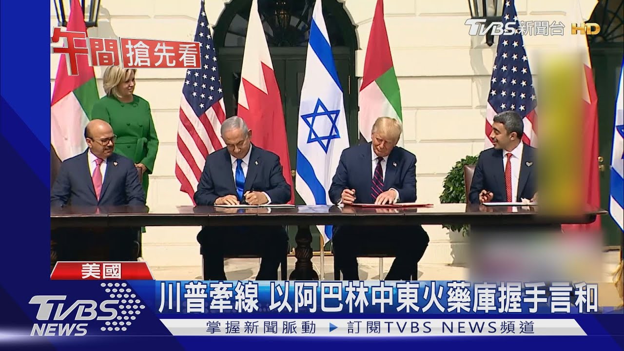 中東火藥庫握手言和　川普牽線以阿巴林大和解