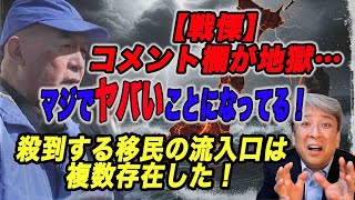 【戦慄】コメント欄が地獄…政府の移民政策、マジでヤバいことになってる！殺到する移民の流入口は複数存在した！コメントの紹介！【非公式応援】日本保守党：ファンの集い
