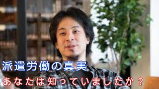 【ひろゆき】派遣の真実 ひろゆきの視点からの洞察