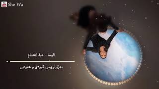 اليسا - حبة اهتمام بەژێرنووسی كوردی و عەرەبی | Elissa - Habbit Ehtimam Arabic &amp; Kurdish Lyrics
