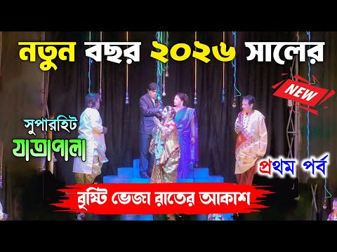 2025 New Jatra Pala/বৃষ্টি ভেজা রাতের আকাশ প্রথম পর্ব/New Jatra Pala 2025/২০২৫ সালের সেরা যাত্রা/