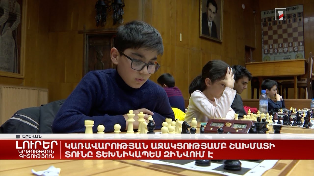 Կառավարության աջակցությամբ Շախմատի տունը տեխնիկապես զինվում է