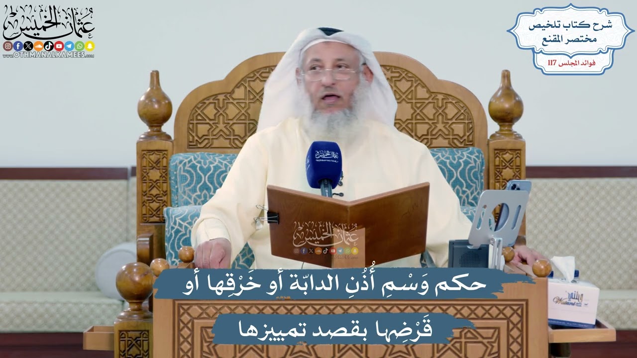 5118- حكم وَسْمِ أُذُنِ الدابّة أو خَرْقِها أو قَرْضِها بقصد تمييزها - عثمان ال?