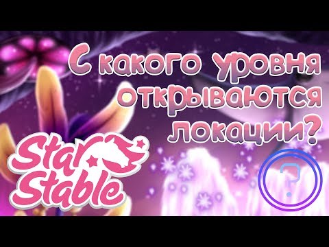 Прочитайте описание! 🙏🏻 |「SSO」◊ С какого уровня открываются локации ◊
