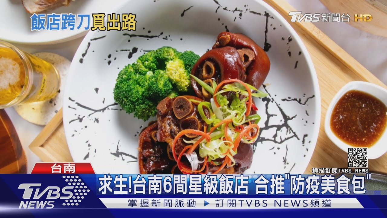 求生存!台南6間星級飯店 合推「最強防疫美食包」