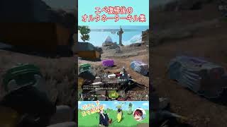 エペ復帰後のオルタネーターキル集！ #クリップ集　#apex #ゲーム実況