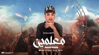 كلمات اغنية معلمين احمد رشدى