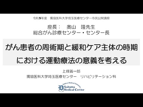 令和５年度　市民公開講座「がん患者の運動療法の意義」