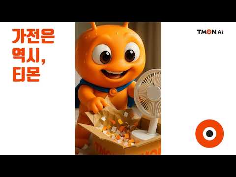 🚚 TMON 가전 #티몬 #ai #cartoon #oasismarket #tmon #oasis #오아시스마켓 #오아시스 #가전제품 #선풍기 #더위 #여름