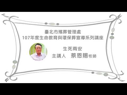 蔡恩賜 「生死兩安」