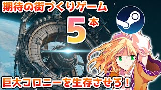 ゆっくりが注目の街づくりゲームを紹介します！2【Steamひみつ探偵団29】