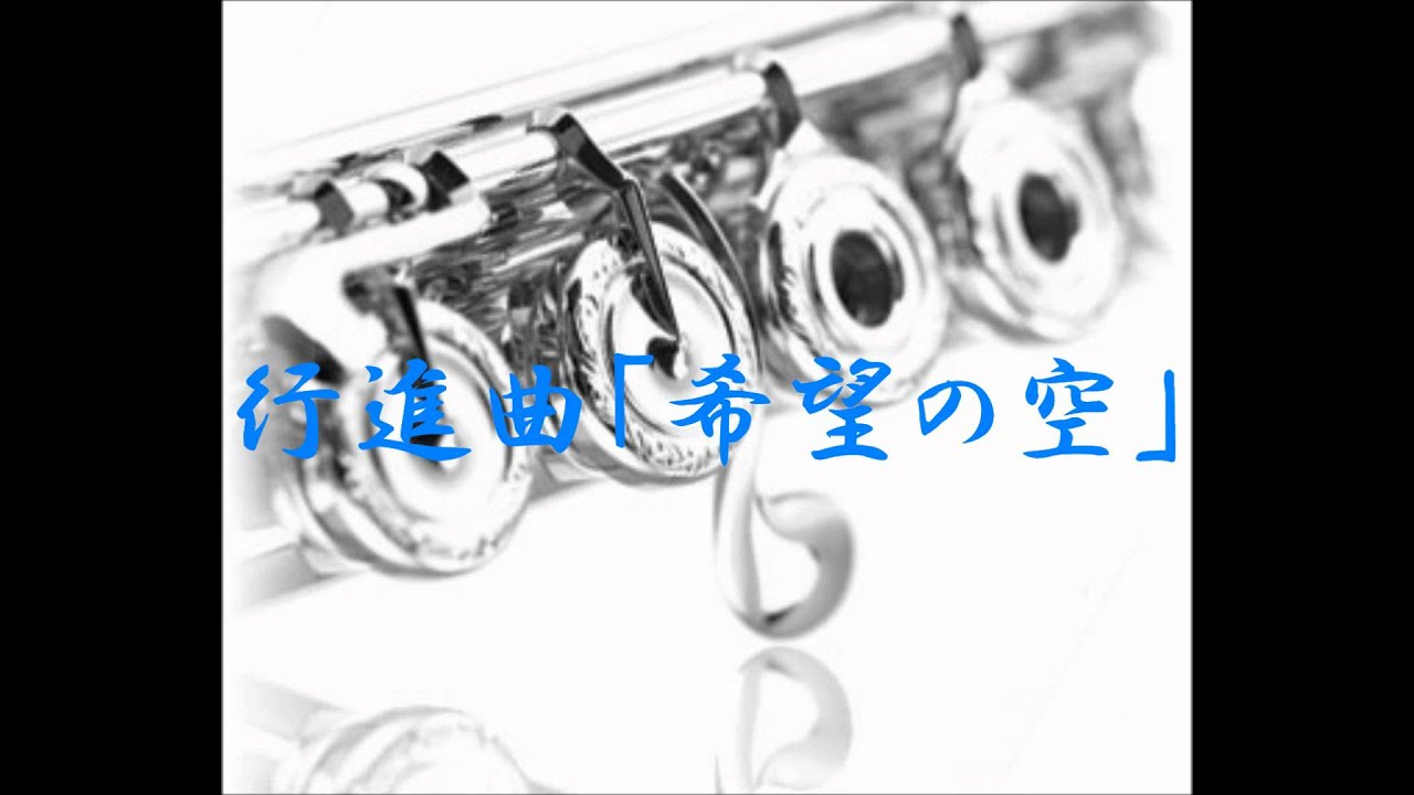 2012年度課題曲(Ⅳ)　行進曲「希望の空」