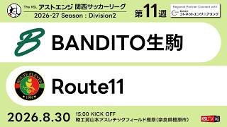 【KSLTV / Archives】BANDITO生駒－Route11｜Division2 第11週｜2026 The KSL アストエンジ関西サッカーリーグ