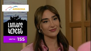 Լեռները Կհիշեն, Սերիա 155 / Lernery Khishen
