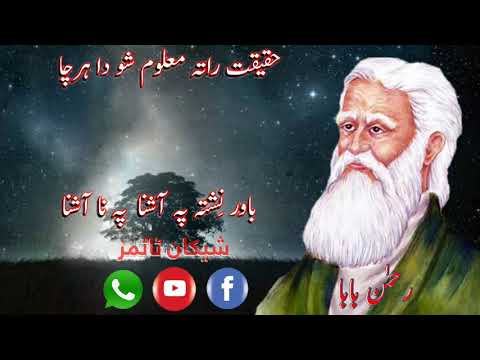 Pashto song haqeeqat ra tah maloom dey rahman baba poetry