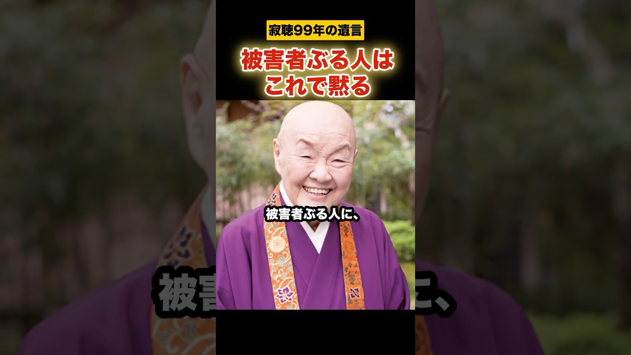 被害者ぶる人はこれで黙る