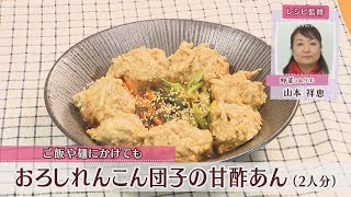 おろしれんこん団子の甘酢あん